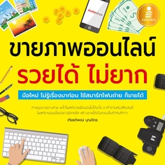 ขายภาพออนไลน์ รวยได้ ไม่ยาก