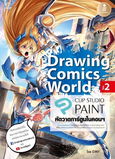 Drawing Comics World Vol.2 หัดวาดการ์ตูนในคอมฯ