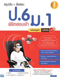 สรุปเข้ม + ข้อสอบ ป.6 พิชิตสอบเข้า ม.1 ฉบับสมบูรณ์ มั่นใจเต็ม 100