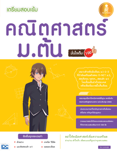 เตรียมสอบเข้ม คณิตศาสตร์ ม.ต้น มั่นใจเต็ม 100