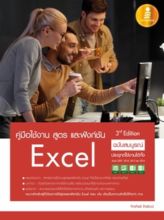 คู่มือใช้งาน สูตร และฟังก์ชัน Excel ฉบับสมบูรณ์ 3rd Edition