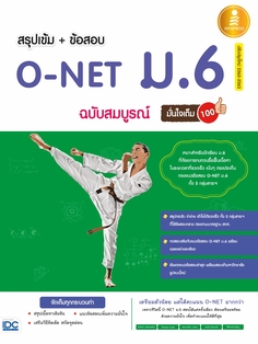 สรุปเข้ม + ข้อสอบ O-NET ม.6 ฉบับสมบูรณ์มั่นใจเต็ม 100 
