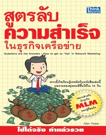 สูตรลับความสำเร็จในธุรกิจเครือข่าย  / LOT