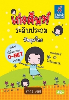 เก่งศัพท์ ระดับประถม อังกฤษ-ไทย