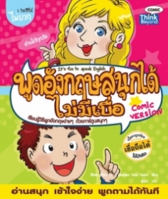 พูดอังกฤษสนุกได้ไม่มีเบื่อ / LOT