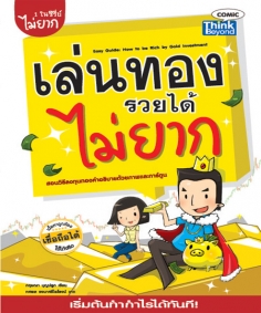 เล่นทองรวยได้ไม่ยาก 