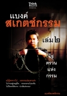 แบงค์สเกตช์กรรม เล่ม 2 โซ่ตรวนแห่งกรรม / LOT