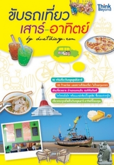 ขับรถเที่ยว เสาร์-อาทิตย์  / LOT