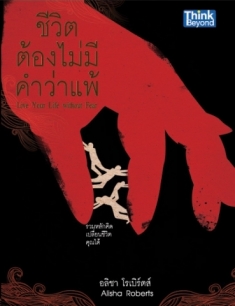 ชีวิตต้องไม่มีคำว่าแพ้ 