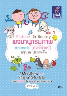 Picture Dictionary พจนานุกรมภาพ Animals (สัตว์ต่างๆ) เล่ม 1  / LOT