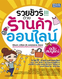 รวยชัวร์ด้วยร้านค้าออนไลน์  / LOT