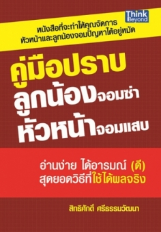  คู่มือปราบลูกน้องจอมซ่า หัวหน้าจอมแสบ / LOT