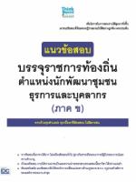 แนวข้อสอบบรรจุราชการท้องถิ่น ตำแหน่งนักพัฒนาชุมชน ธุรการ และบุคลากร (ภาค ข)