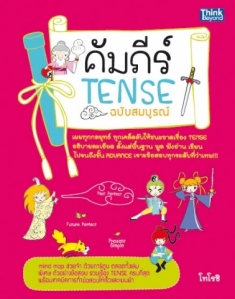 คัมภีร์ Tense ฉบับสมบูรณ์  / LOT