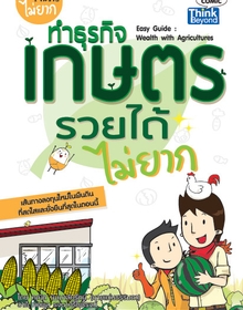 ทำธุรกิจเกษตรรวยได้ไม่ยาก (Easy Guide: Wealth with Agricultures)  / LOT
