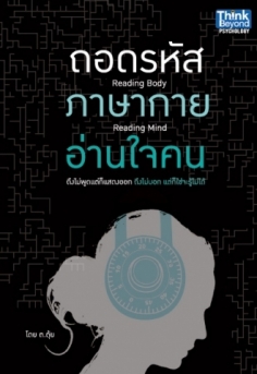 ถอดรหัสภาษากายอ่านใจคน 