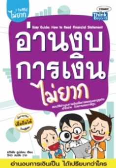 อ่านงบการเงินไม่ยาก lot12/60คืนสำนักพิมพ์ think