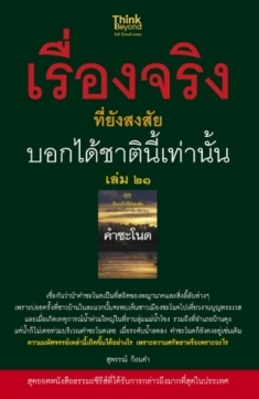 เรื่องจริงที่ยังสงสัย บอกได้ชาตินี้เท่านั้นเล่ม 21 / LOT