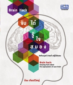 Brain Hack จับไต๋ รู้ใจสมอง 