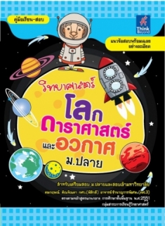 วิทยาศาสตร์ โลก ดาราศาสตร์และอวกาศ ม.ปลาย