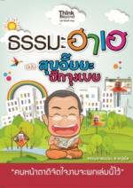 ธรรมะฮาเฮ ฉบับสุขอั๊ยยะ ฮักจุงเบย