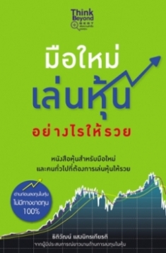 มือใหม่เล่นหุ้นอย่างไรให้รวย