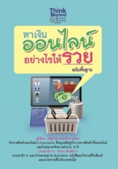หาเงินออนไลน์อย่างไรให้รวย ฉบับพื้นฐาน / LOT