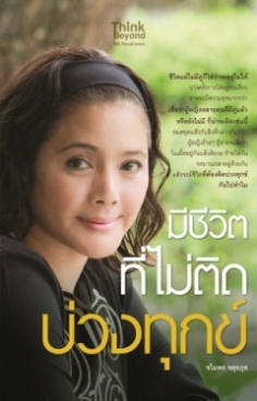 มีชีวิตที่ไม่ติดบ่วงทุกข์ 