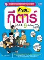หัดเล่นกีตาร์เป็นไวใน 9 ชั่วโมง (Lot)