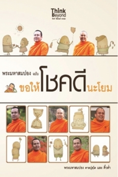 พระมหาสมปอง ฉบับขอให้โชคดีนะโยม