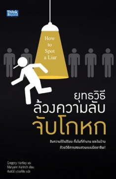  ยุทธวิธี ล้วงความลับ จับโกหก (How to Spot a Liar) / LOT