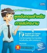 พูดอังกฤษสำหรับการสมัครงาน