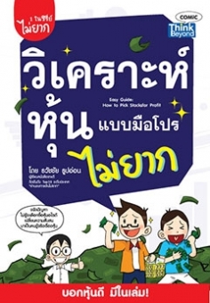 วิเคราะห์หุ้นแบบมือโปร ไม่ยาก (Easy Guide: How to Pick Stocks for Profit)