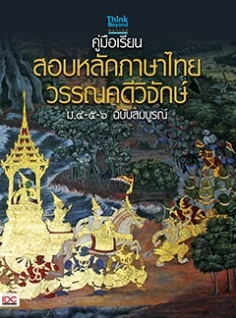 คู่มือเรียน-สอบหลักภาษาไทย-วรรณคดีวิจักษ์ ม.๔-๕-๖ ฉบับสมบูรณ์