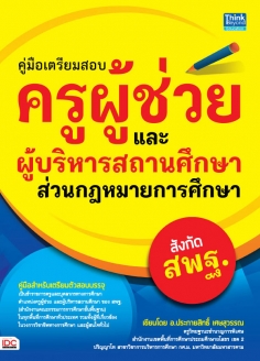 คู่มือเตรียมสอบครูผู้ช่วยและผู้บริหารสถานศึกษาสังกัด สพฐ.(ส่วนกฎหมายการศึกษา)