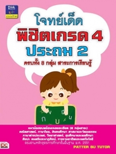 โจทย์เด็ดพิชิตเกรด 4 ป.2