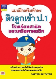 แบบฝึกเสริมทักษะติวลูกเข้า ป.1 โรงเรียนสาธิตและเครือคาทอลิก 