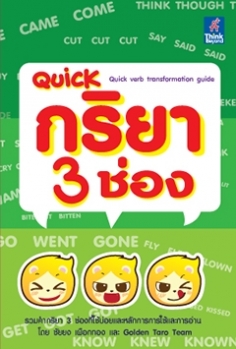 Quick กริยา 3 ช่อง (Quick verb transformation guide)