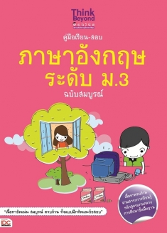 คู่มือเรียน-สอบภาษาอังกฤษ ระดับ ม.3 ฉบับสมบูรณ์