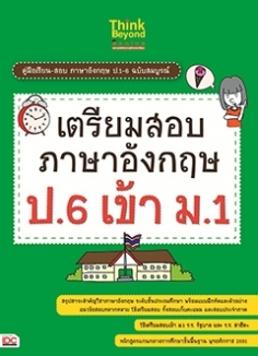 เตรียมสอบภาษาอังกฤษ ป.6 เข้า ม.1