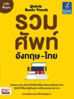 Quick Basic Vocab รวมศัพท์อังกฤษ-ไทย ระดับพื้นฐาน