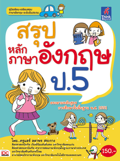 สรุปหลักภาษาอังกฤษ ป.5