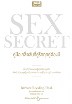 SEX SECRET คู่มือเคล็ดลับที่คู่รักทุกคู่ต้องมี (Lot)
