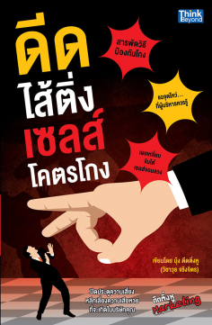 ดีดไส้ติ่ง เซลส์โคตรโกง