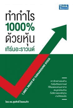 ทำกำไร 1,000% ด้วยหุ้นเทิร์นอะราวนด์  (1,000% Profit by Turnaround Stock)  / LOT