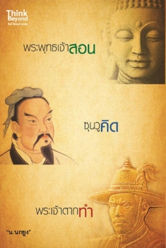 พระพุทธเจ้าสอน ซุนวูคิด พระเจ้าตากทำ