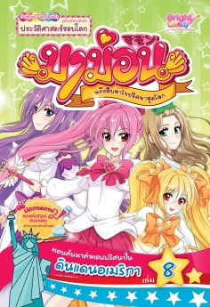 มาม่อนแก๊งสืบซ่า ไขปริศนาสุดโลก เล่มที่ 8  ตอน ค้นหาคำตอบปริศนาในดินแดนอเมริกา