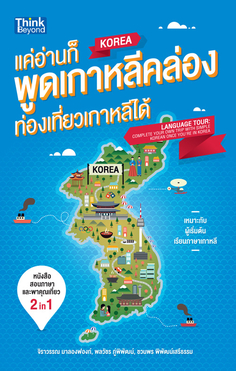 แค่อ่านก็พูดเกาหลีคล่อง ท่องเที่ยวเกาหลีได้ (Language Tour: Complete your own trip with simple  Korean  once you're in Korean)