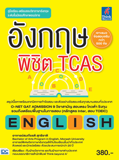 อังกฤษพิชิต TCAS