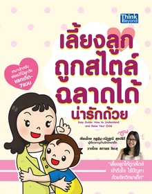 เลี้ยงลูกถูกสไตล์ฉลาดได้ น่ารักด้วย (Easy Guide: How to Understand and Raise Your Child)